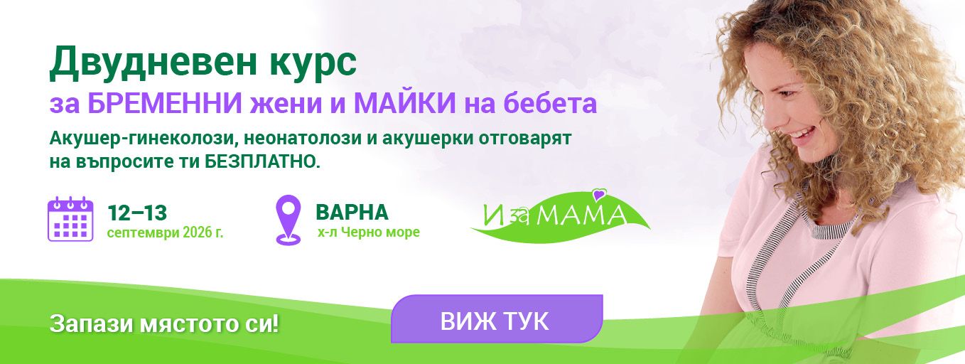 Курс за бременни жени „И за МАМА“ Варна септември 2026
