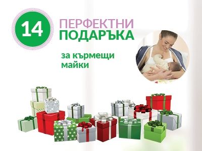 14 перфектни ПОДАРЪКА за кърмещата майка